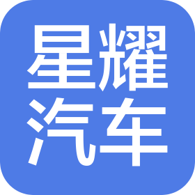 博州星耀汽车销售有限公司