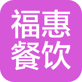 福建福惠餐饮管理有限公司