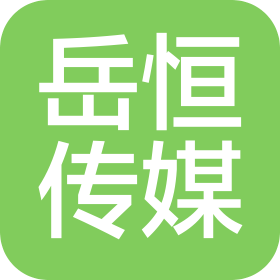 磁县岳恒文化传媒有限公司