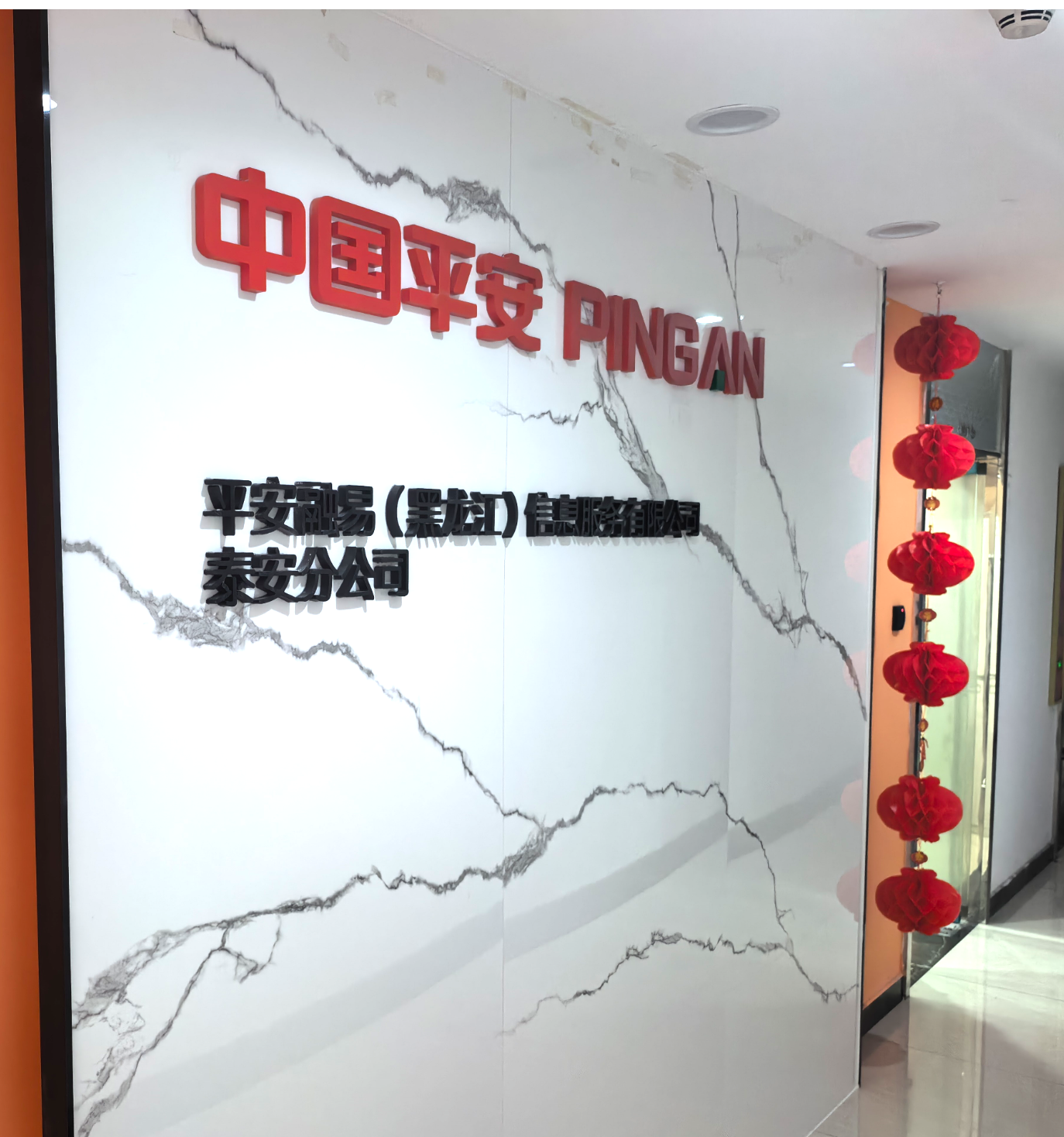 平安融易(黑龙江)信息服务有限公司泰安分公司