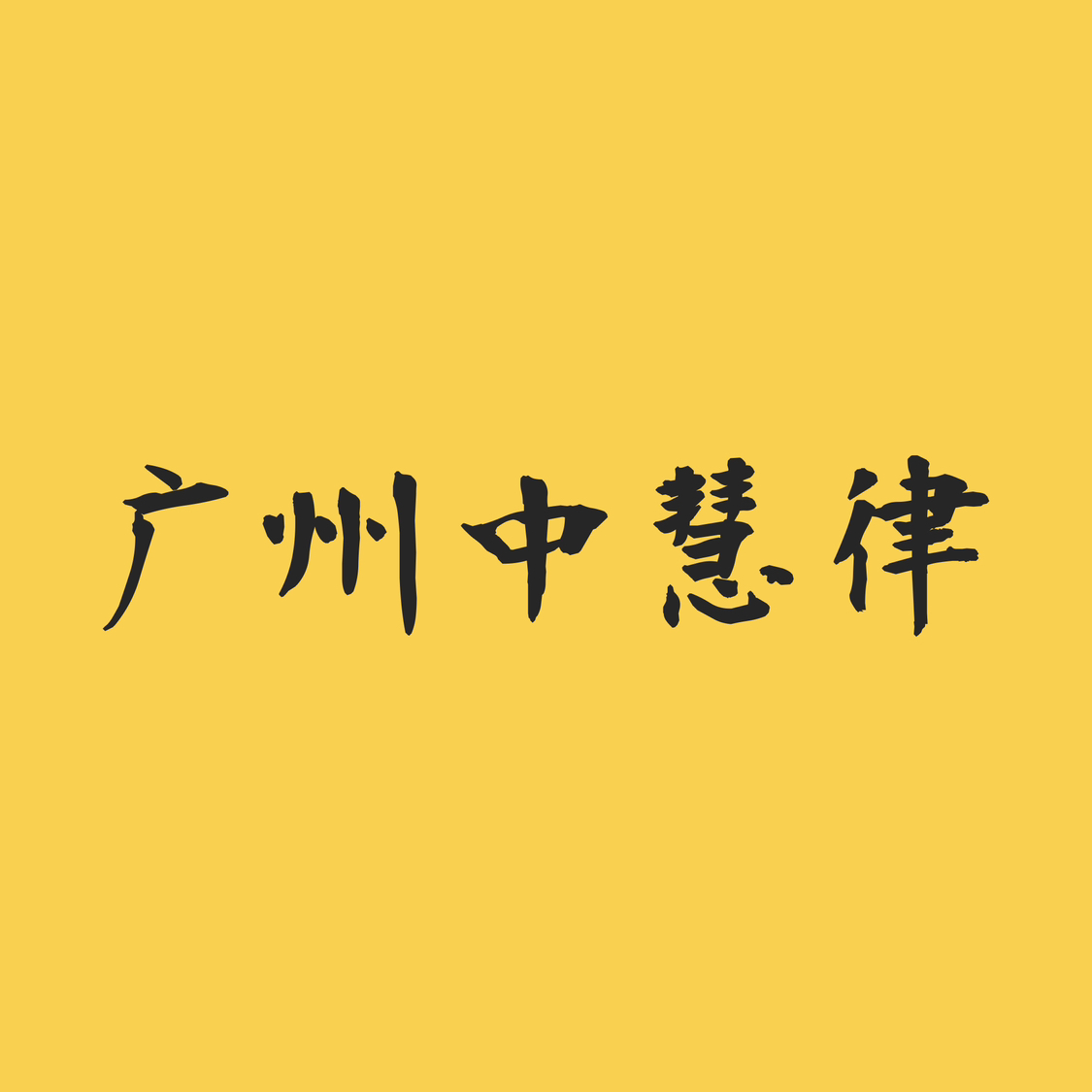 广州中慧律科技开发有限公司