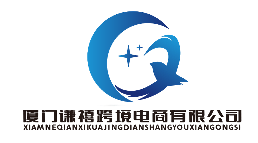 厦门谦禧跨境电商有限公司