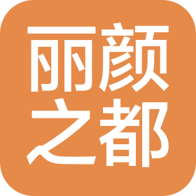 北京丽颜之都美容科技有限公司