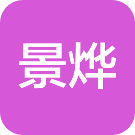北京景烨建筑装饰工程有限公司