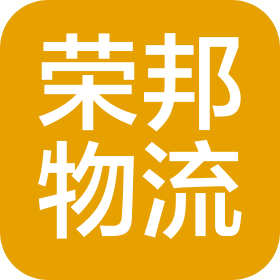 北京荣邦物流有限公司