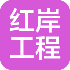 北京红岸工程技术有限公司