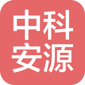 北京中科安源网络科技有限公司
