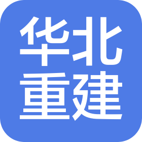 天津华北重建机械设备有限公司