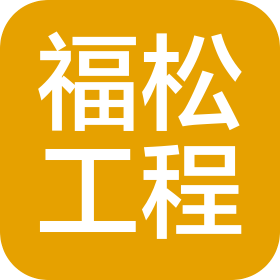 天津福松工程项目管理有限公司