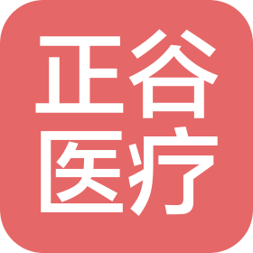 天津市正谷医疗器械有限公司