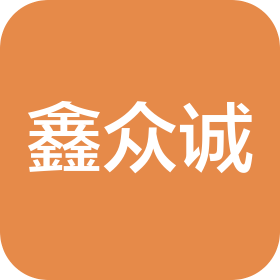 廊坊鑫众诚新能源科技有限公司
