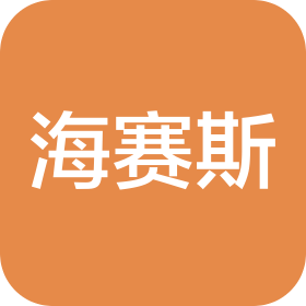 海赛斯(固安)科技有限公司
