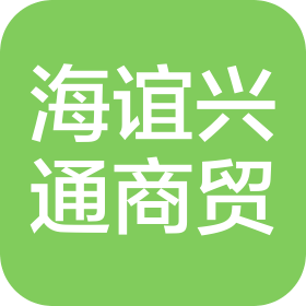 太原市海谊兴通商贸有限公司