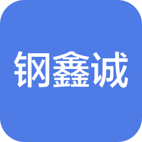 山西钢鑫诚贸易有限公司