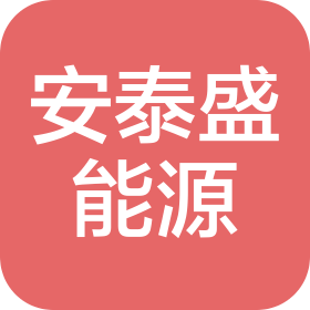 山西安泰盛能源有限公司