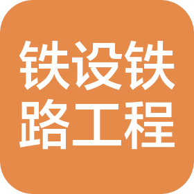 铁设(辽宁省)铁路工程有限公司