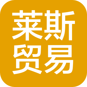 莱斯(大连)贸易有限公司