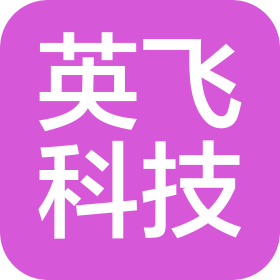 吉林省英飞科技发展有限公司