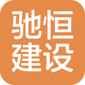 吉林省驰恒建设工程有限公司