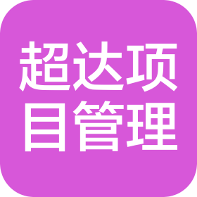 吉林省超达项目管理有限公司