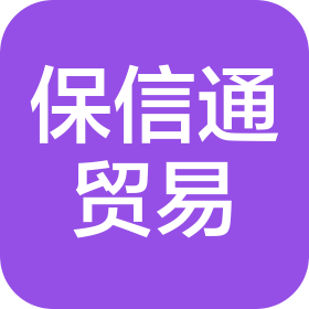 齐齐哈尔保信通贸易有限公司