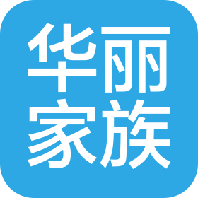 华丽家族