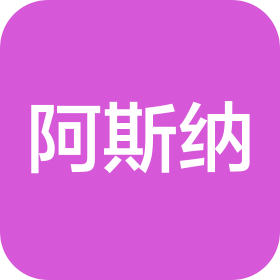 上海阿斯纳新材料科技有限公司