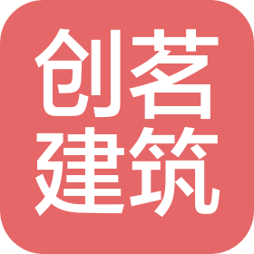 上海创茗建筑工程有限公司