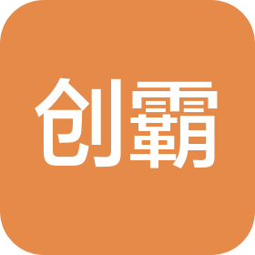 上海创霸工贸有限公司