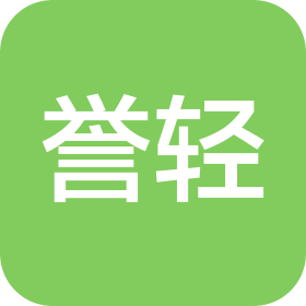 上海誉轻贸易有限公司