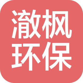 上海澈枫环保科技有限公司