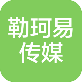 勒珂易文化传媒(上海)有限公司