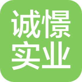 上海诚憬实业有限公司