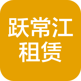 上海跃常江设备租赁有限公司