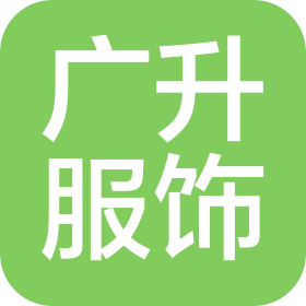 广升服饰(南京)有限公司