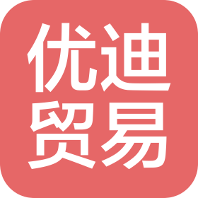 无锡优迪贸易发展有限公司