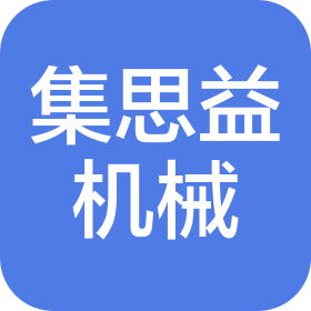 常州市集思益机械有限公司