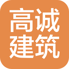 常州高诚建筑工程有限公司
