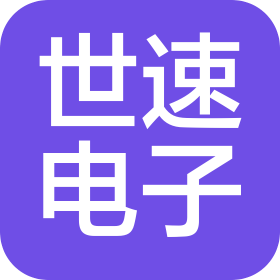常州世速电子设备有限公司