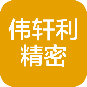 昆山伟轩利精密机械有限公司