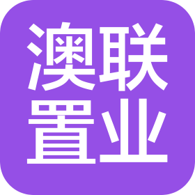 澳联置业海安有限公司