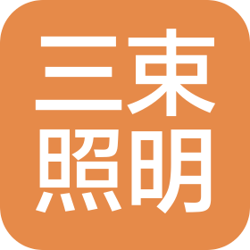 杭州三束照明有限公司