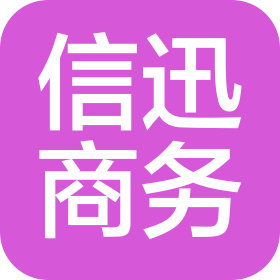 杭州信迅商务服务有限公司