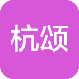 杭州杭颂智能科技有限公司