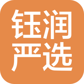 杭州钰润严选电子商贸有限公司