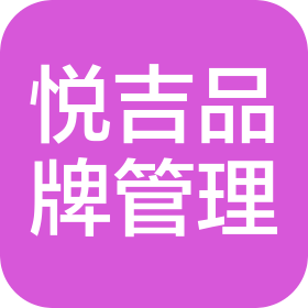 温州悦吉品牌管理有限公司