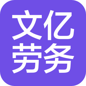 浙江文亿劳务有限公司