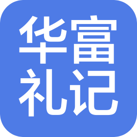 浙江华富礼记科技有限公司