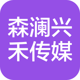 森澜兴禾(东阳)文化传媒有限公司