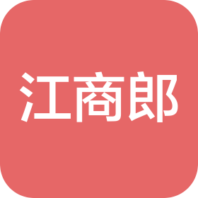江商郎供应链管理(浙江)有限公司